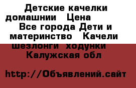 Детские качелки домашнии › Цена ­ 1 000 - Все города Дети и материнство » Качели, шезлонги, ходунки   . Калужская обл.